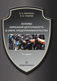 Основы охранной деятельности в сфере предпринимательства