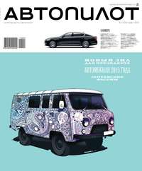 Автопилот 03-2013