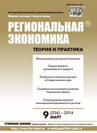 Региональная экономика: теория и практика № 9 (336) 2014