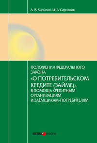 Постатейный комментарий к Федеральному закону от 21.12.2013 № 353-ФЗ «О потребительском кредите (займе)»