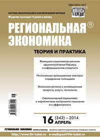 Региональная экономика: теория и практика № 16 (343) 2014