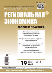 Региональная экономика: теория и практика № 19 (346) 2014