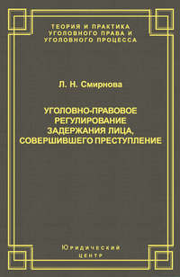 Уголовно-правовое регулирование задержания лица, совершившего преступление