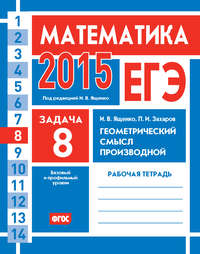 ЕГЭ 2015. Математика. Задача 8. Геометрический смысл производной. Рабочая тетрадь