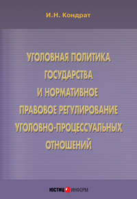 Уголовная политика государства и нормативное правовое регулирование уголовно-процессуальных отношений