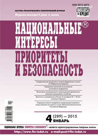 Национальные интересы: приоритеты и безопасность № 4 (289) 2015