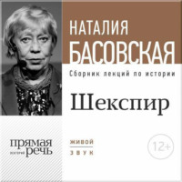 Лекция «Шекспир. Между добром и злом»