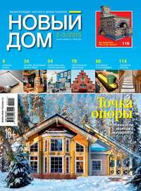 Журнал «Новый дом» №02-03/2015