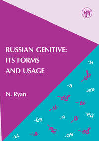 Russian Genitive: Its Forms and Usage / Родительный падеж в русском языке: формы и употребление