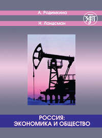 Россия: экономика и общество. Тексты и упражнения / Russia: Economics and Society. Texts and Exercises