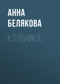 Клубника