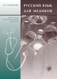 Русский язык для медиков. Учебное пособие для иностранных студентов первого курса