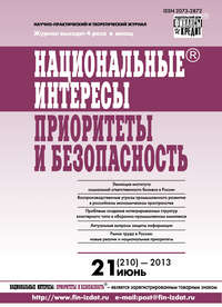 Национальные интересы: приоритеты и безопасность № 21 (210) 2013