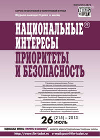 Национальные интересы: приоритеты и безопасность № 26 (215) 2013