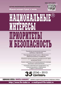 Национальные интересы: приоритеты и безопасность № 35 (224) 2013