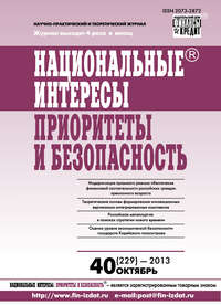 Национальные интересы: приоритеты и безопасность № 40 (229) 2013