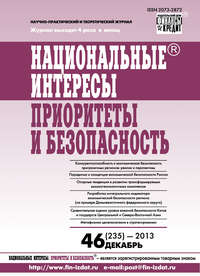 Национальные интересы: приоритеты и безопасность № 46 (235) 2013