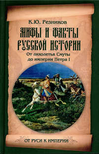 Мифы и факты русской истории. От лихолетья Смуты до империи Петра