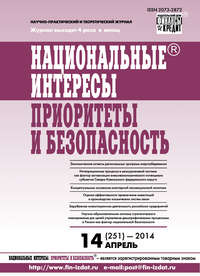 Национальные интересы: приоритеты и безопасность № 14 (251) 2014