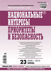 Национальные интересы: приоритеты и безопасность № 23 (260) 2014