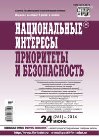 Национальные интересы: приоритеты и безопасность № 24 (261) 2014