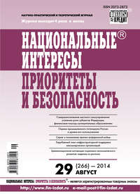 Национальные интересы: приоритеты и безопасность № 29 (266) 2014