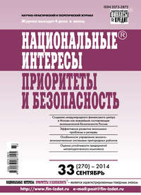 Национальные интересы: приоритеты и безопасность № 33 (270) 2014