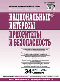 Национальные интересы: приоритеты и безопасность № 34 (271) 2014