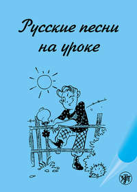 Русские песни на уроке. Хрестоматия по русской фонетике и интонации