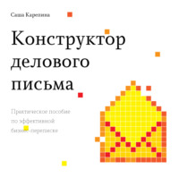 Конструктор делового письма. Практическое пособие по эффективной бизнес-переписке