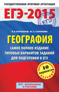 ЕГЭ-2015. География. Самое полное издание типовых вариантов заданий для подготовки к ЕГЭ