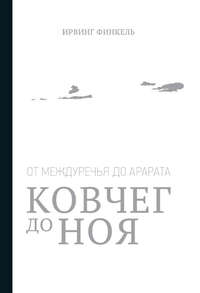 Ковчег до Ноя: от Междуречья до Арарата