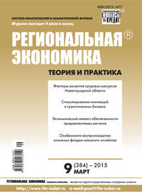 Региональная экономика: теория и практика № 9 (384) 2015