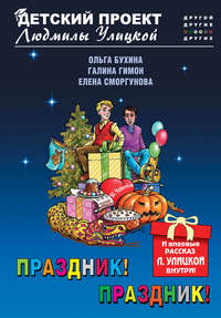 Праздник! Праздник!