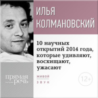 Лекция «10 научных открытий 2014 года, которые удивляют, восхищают, ужасают»