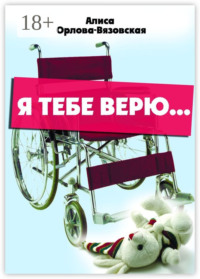 Я тебе верю…