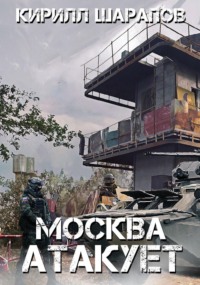 Москва атакует