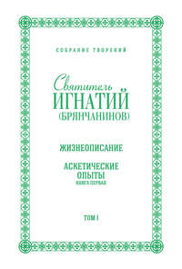 Собрание творений. Том I. Жизнеописание. Аскетические опыты. Книга первая