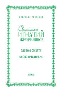 Собрание творений. Том III. Слово о смерти. Слово о человеке