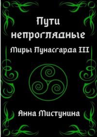 Пути непроглядные