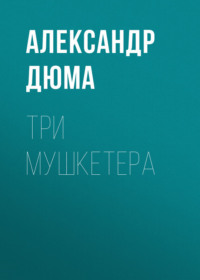 Три мушкетера