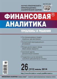 Финансовая аналитика: проблемы и решения № 26 (212) 2014