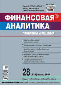 Финансовая аналитика: проблемы и решения № 28 (214) 2014