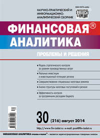 Финансовая аналитика: проблемы и решения № 30 (216) 2014