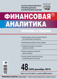 Финансовая аналитика: проблемы и решения № 48 (234) 2014