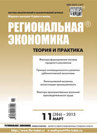 Региональная экономика: теория и практика № 11 (386) 2015