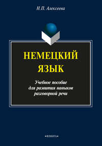 Немецкий язык. Учебное пособие для развития навыков разговорной речи