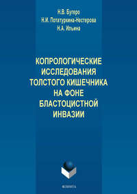 Копрологические исследования толстого кишечника на фоне бластоцистной инвазии