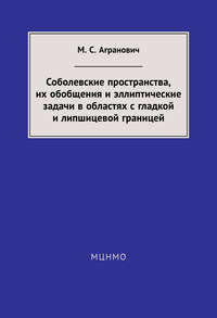 Соболевские пространства, их обобщения и эллиптические задачи в областях с гладкой и липшицевой границей