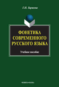 Фонетика современного русского языка. Учебное пособие